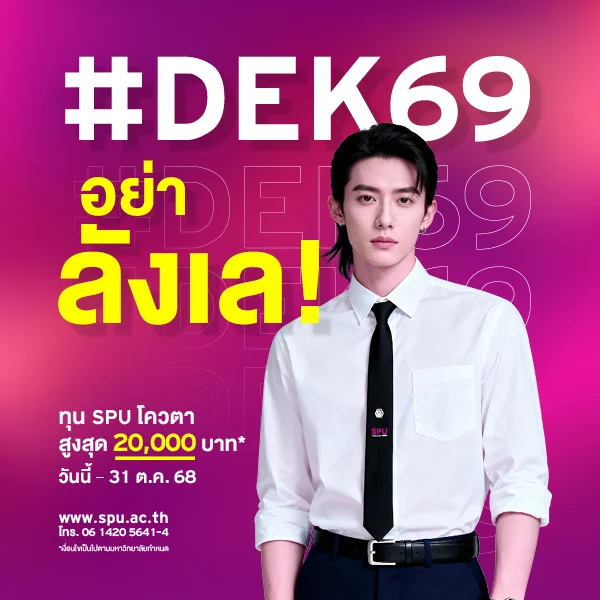 JOB MKT 2025 09 555 Banner 69 ทุนโควตา ม.6 Oct 8 SPU Website Scholarship Box 600x600