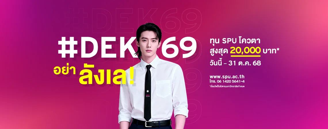 JOB MKT 2025 09 555 Banner 69 ทุนโควตา ม.6 Oct 9SPU Web