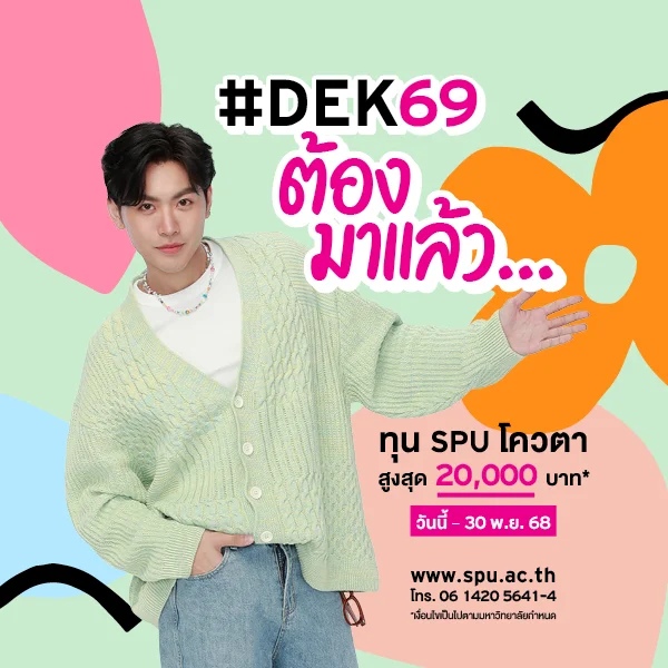 JOB MKT 2025 10 621 Banner 69 ทุนโควตา ม.6 Nov 8 SPU Website Scholarship Box 600x600