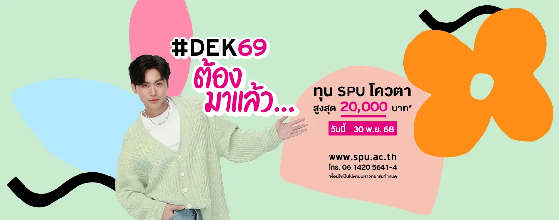 JOB MKT 2025 10 621 Banner 69 ทุนโควตา ม.6 Nov 9SPU Web