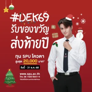 JOB MKT 2025 11 660 Banner 69 ทุนโควตา ม.6 Dec 8 SPU Website Scholarship Box 600x600 px