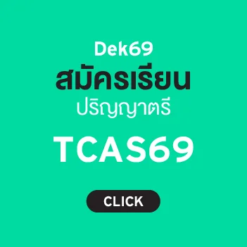 MKT 2025 05 346 Banner กล่องรับสมัคร Dek69 03 1