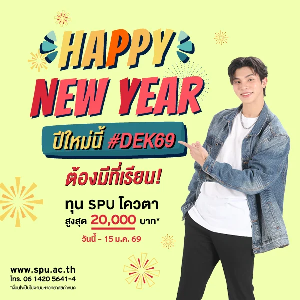 JOB MKT 2025 12 705 Banner 69 ทุนโควตา ม.6 Jan1 8 SPU Website Scholarship Box 600x600