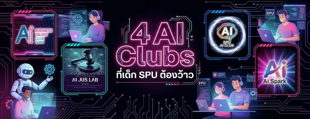 4 AI Clubs ที่เด็ก SPU ต้องว้าว