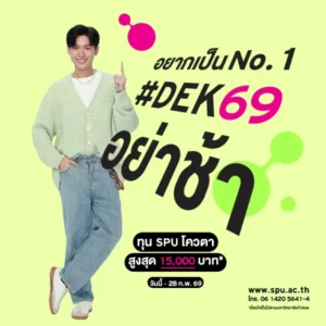 JOB MKT 2026 02 57 Banner 69 ทุนโควตา ม.6 Feb2 8 SPU Website Scholarship Box 600x600 px