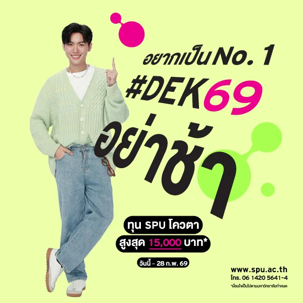 JOB MKT 2026 02 57 Banner 69 ทุนโควตา ม.6 Feb2 8 SPU Website Scholarship Box 600x600
