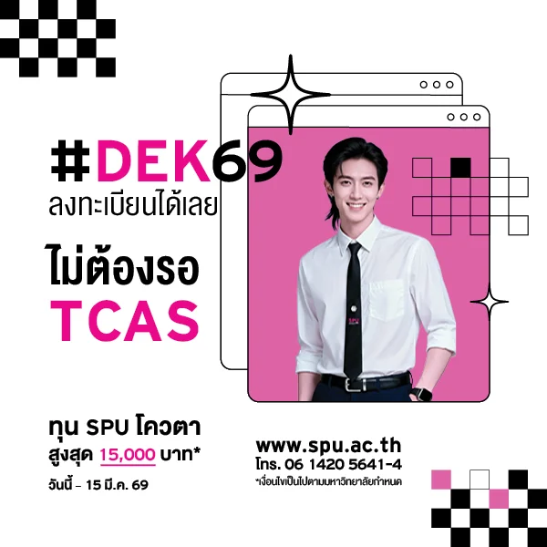 JOB MKT 2026 02 85 Banner 69 ทุนโควตา ม.6 Mar1 8 SPU Website Scholarship Box 600x600