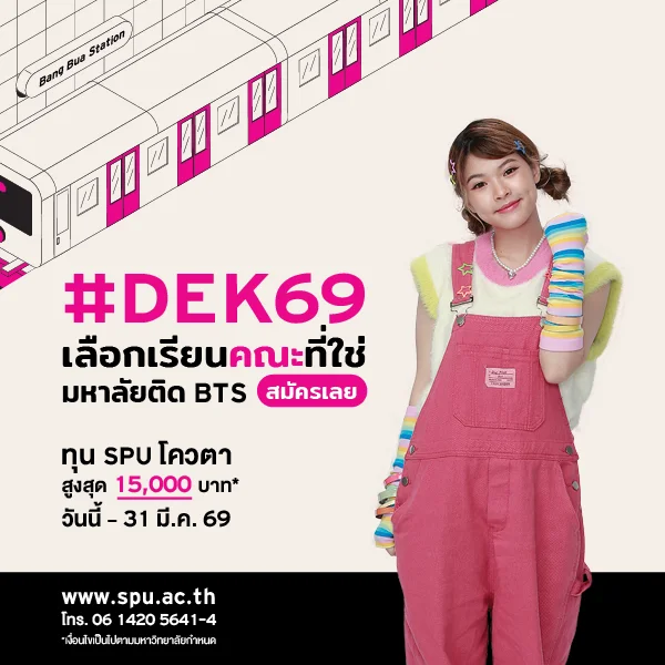 JOB MKT 2026 03 107 Banner 69 ทุนโควตา ม.6 Mar2 8 SPU Website Scholarship Box 600x600