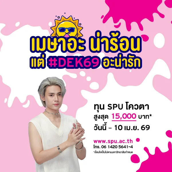 JOB MKT 2026 03 140 Banner 69 ทุนโควตา ม.6 Apr1 8 SPU Website Scholarship Box 600x600