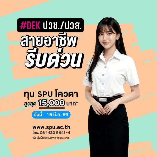 MKT 2026 02 86 Banner 69 ทุนโควตา ปวส. Mar1