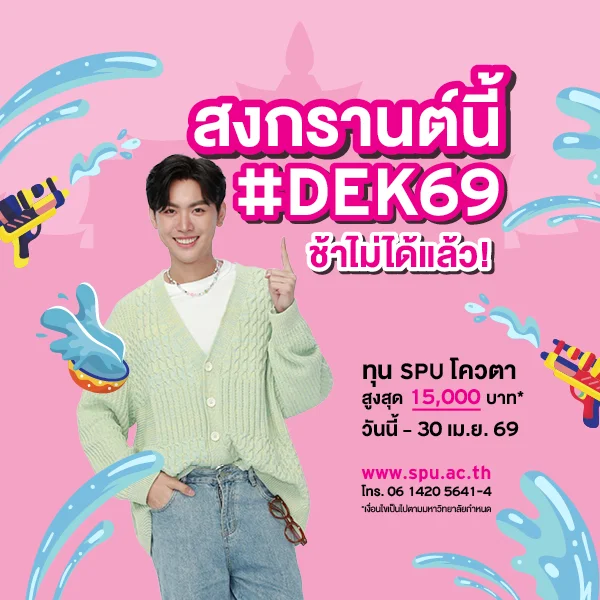 JOB MKT 2026 03 163 Banner 69 ทุนโควตา ม.6 Apr2 8 SPU Website Scholarship Box 600x600