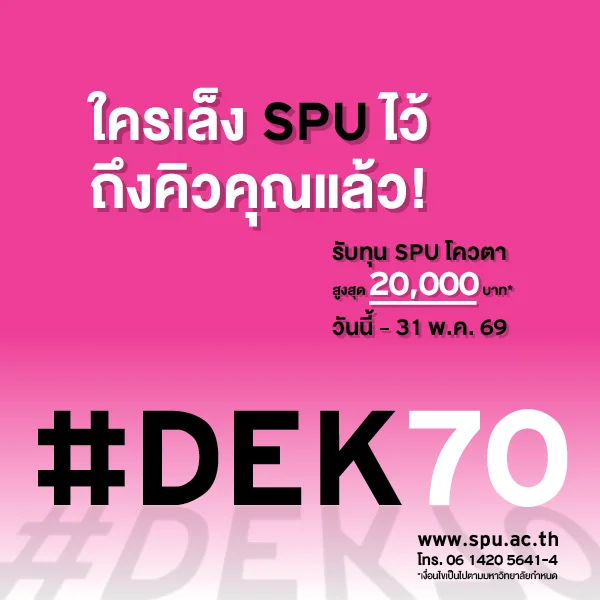 JOB MKT 2026 04 195 Banner 70 ทุนโควตา ม.6 May 8 SPU Website Scholarship Box 600x600