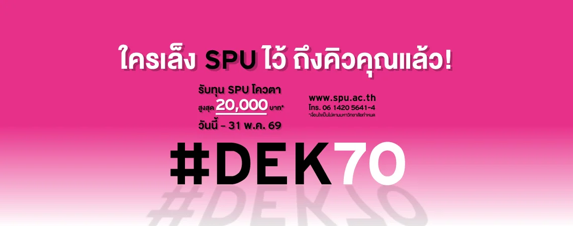 JOB MKT 2026 04 195 Banner 70 ทุนโควตา ม.6 May 9SPU Web