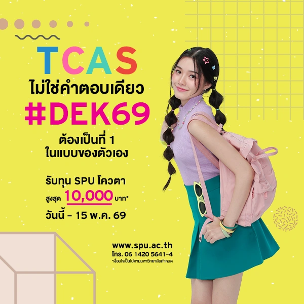 JOB MKT 2026 04 200 Banner 69 ทุนโควตา ม.6 May1 8 SPU Website Scholarship Box 600x600