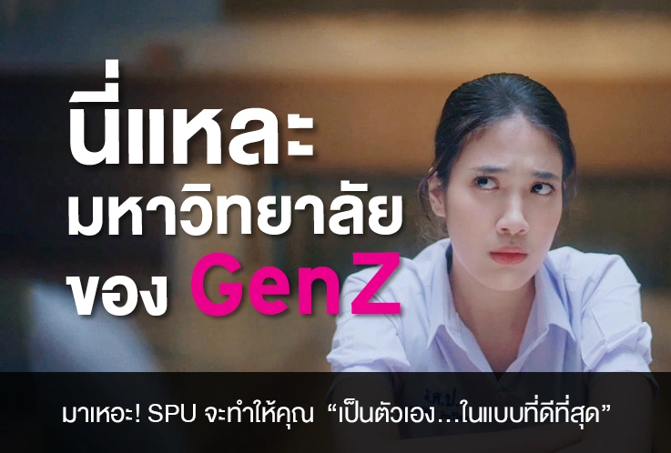 นี่แหละมหาวิทยาลัยของ Gen Z