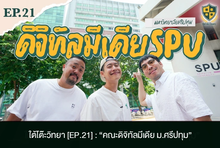 ใต้โต๊ะวิทยา ep21