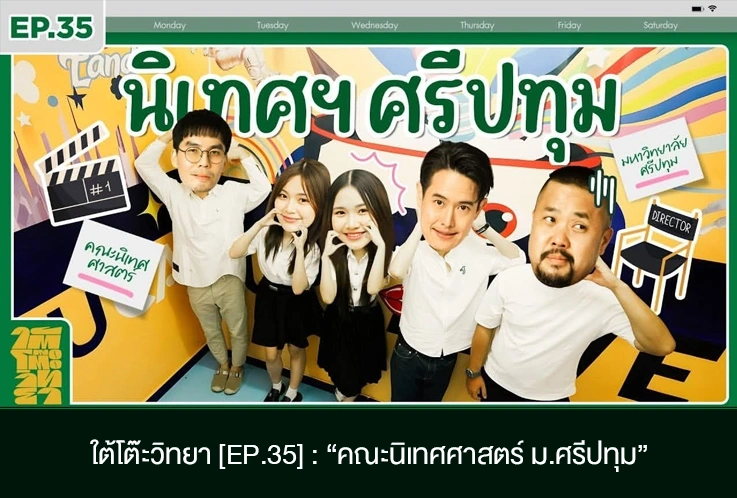 ใต้โต๊ะวิทยา ep35