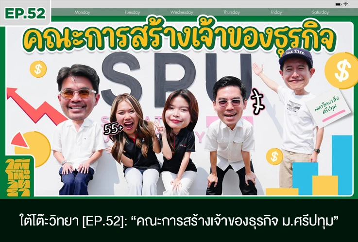 ใต้โต๊ะวิทยา ep52 1