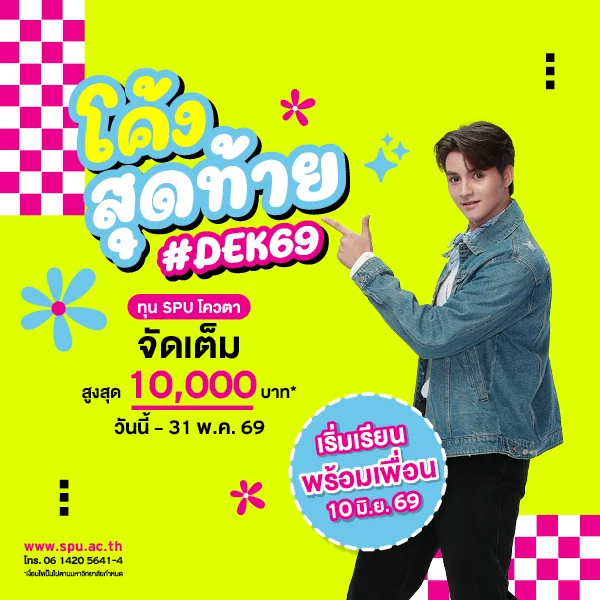 JOB MKT 2026 05 239 Banner 69 ทุนโควตา ม.6 May2 8 SPU Website Scholarship Box 600x600