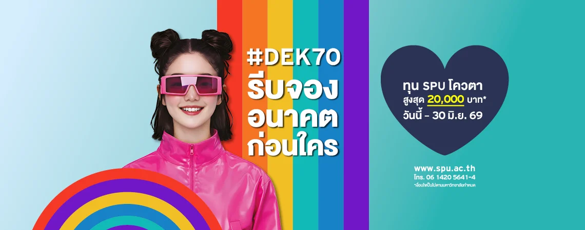 JOB MKT 2026 05 282 Banner 70 ทุนโควตา ม.6 Jun 9SPU Web