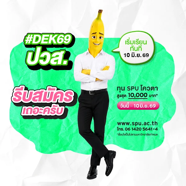 MKT 2026 05 264 Banner 69 ทุนโควตา ปวส. Jun1
